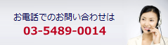 東京都の投資不動産売買・任意売却に関する電話でのお問い合わせは03-5489-0014